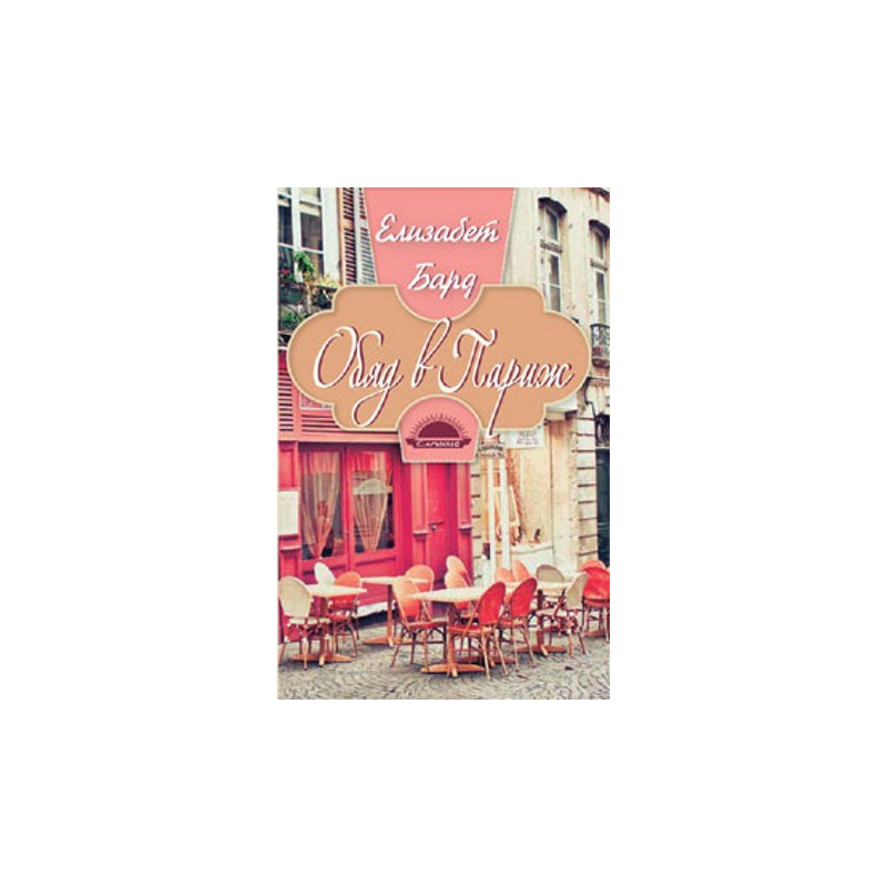 Обяд в Париж
