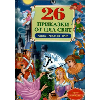 26 приказки от цял свят