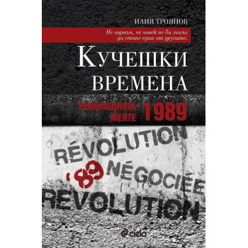 Кучешки времена: Революцията менте – 1989