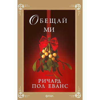 Обещай ми