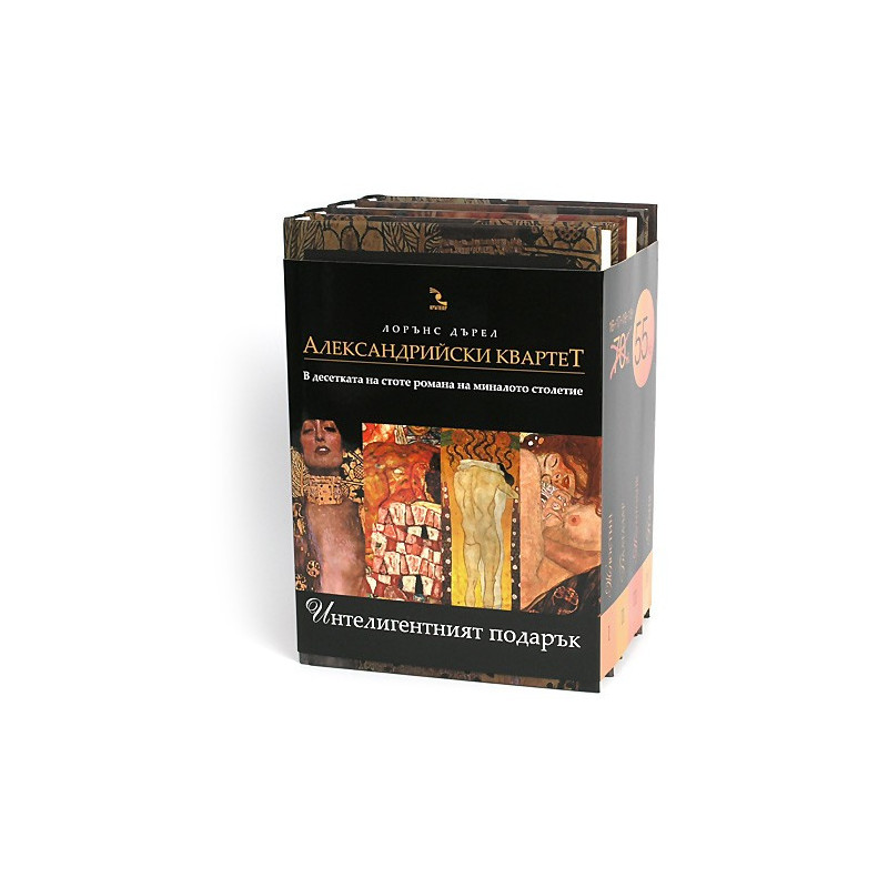 Александрийски квартет - комплект в 4 тома