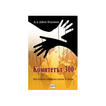 Комитетът 300