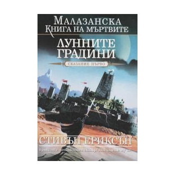 Малазанска книга на мъртвите - сказание 1: Лунните градини