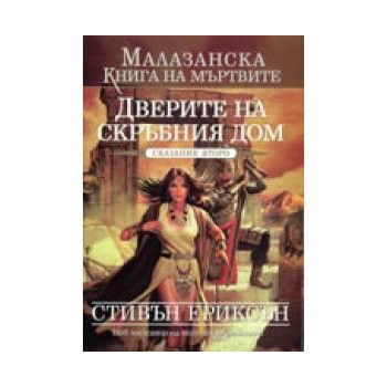 Малазанска книга на мъртвите - сказание 2: Дверите на скръбния дом