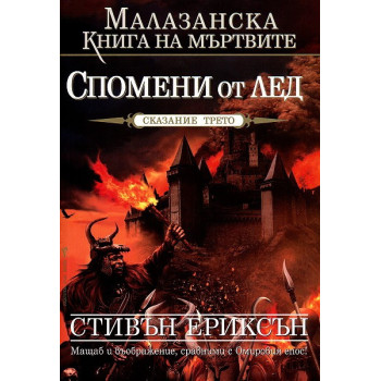 Малазанска книга на мъртвите - сказание 3: Спомени от лед