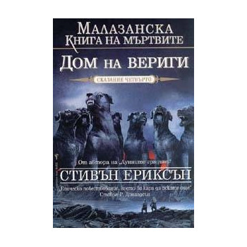 Малазанска книга на мъртвите - сказание 4: Дом на вериги