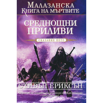 Малазанска книга на мъртвите - сказание 5: Среднощни приливи