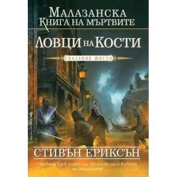 Малазанска книга на мъртвите - сказание 6: Ловци на кости