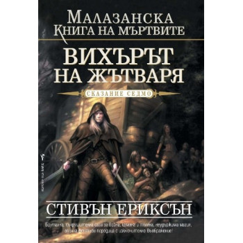 Малазанска книга на мъртвите - сказание 7: Вихърът на жътваря