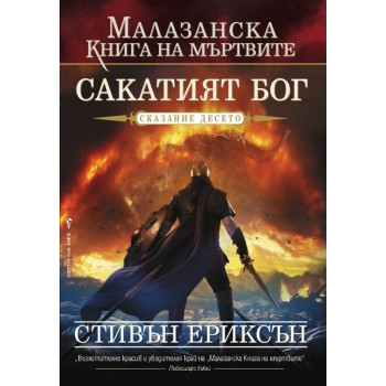 Малазанска книга на мъртвите - сказание 10: Сакатият бог