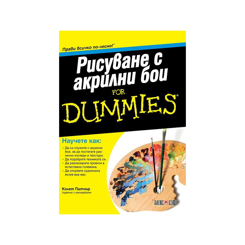 Рисуване с акрилни бои For Dummies