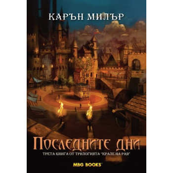 Крале на рая - книга 3: Последните дни