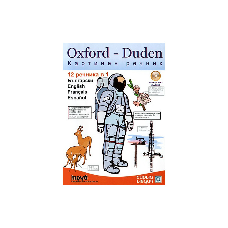 Oxford-Duden Картинен речник: Български, English, Francais, Espanol