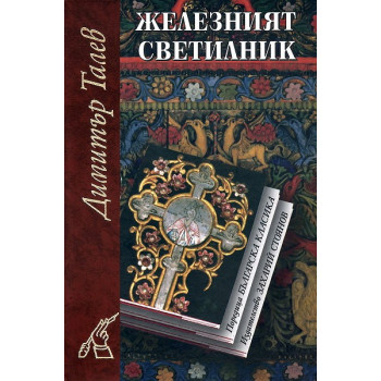 Железният светилник