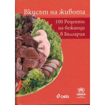 Вкусът на живота: 100 рецепти на бежанци в България