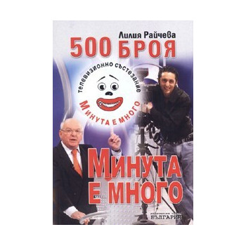 500 броя Минута е много