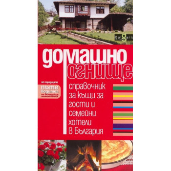 Домашно огнище. Справочник за къщи за гости и семейни хотели в България
