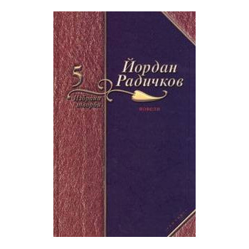 Йордан Радичков Избрани творби - том 5: Новели