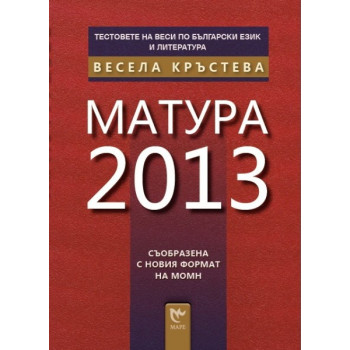Тестовете на Веси по български език и литература: Матура 2013