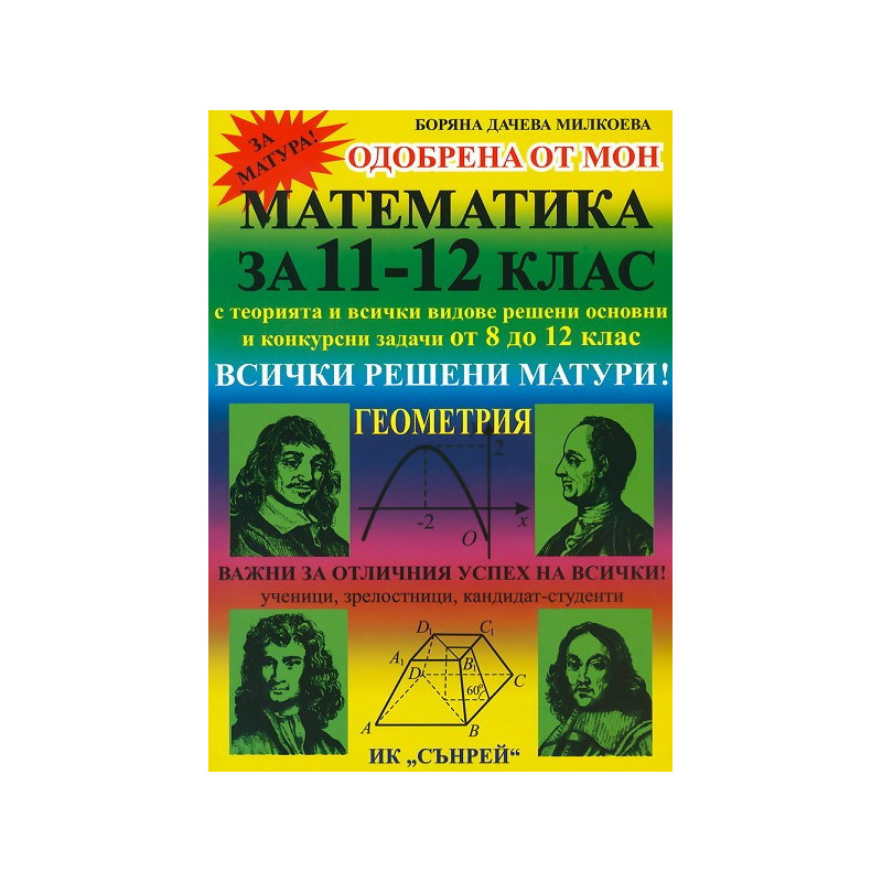 Математика за 11. - 12. клас: Геометрия