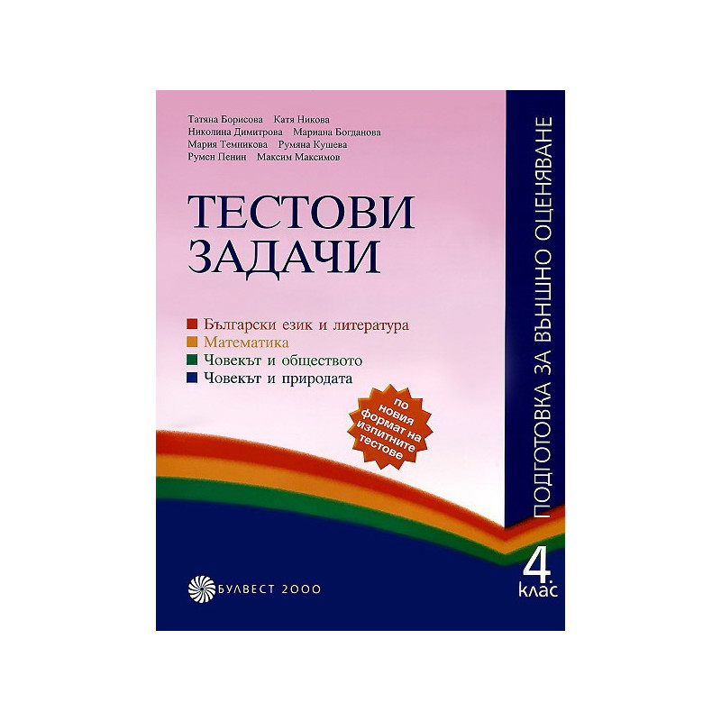 Тестови задачи. Подготовка за външно оценяване 4. клас