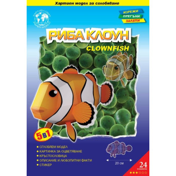 Риба Клоун - картонен модел