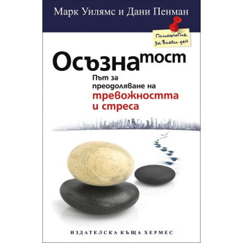 Осъзнатост: Път за преодоляване на тревожността и стреса