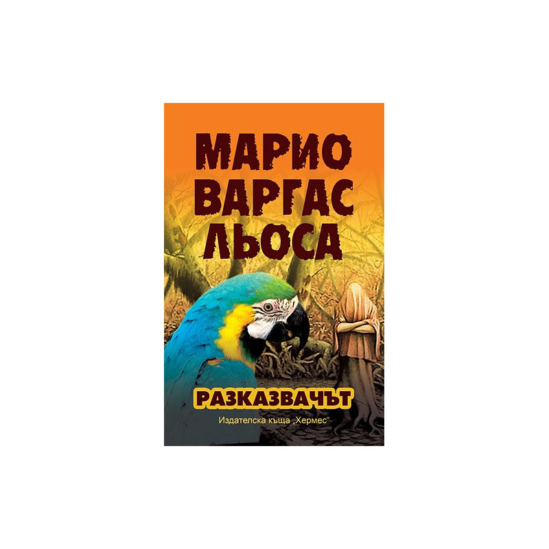 Разказвачът