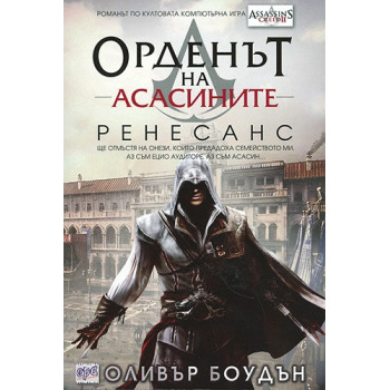 Орденът на асасините: Ренесанс