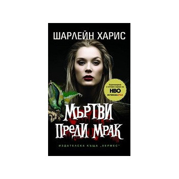 Мъртви преди мрак