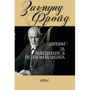 Лекции за въведение в психоанализата
