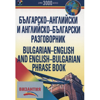 Българско-английски и английско-български разговорник