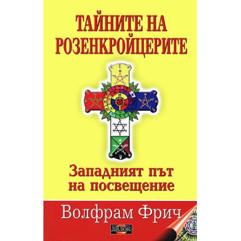 Тайните на розенкройцерите: Западният път на посвещение