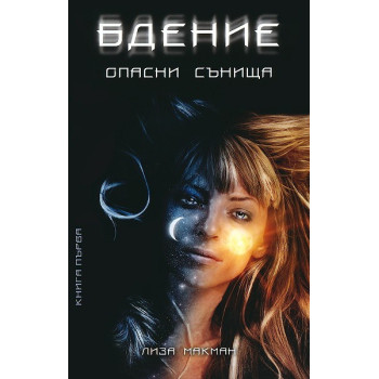 Опасни сънища - книга 1: Бдение