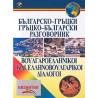 Българско-гръцки и гръцко-български разговорник + CD 