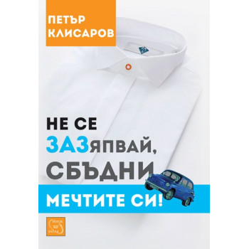 Не се зазяпвай, сбъдни мечтите си!