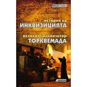 История на Инквизицията. Великият инквизитор Торквемада