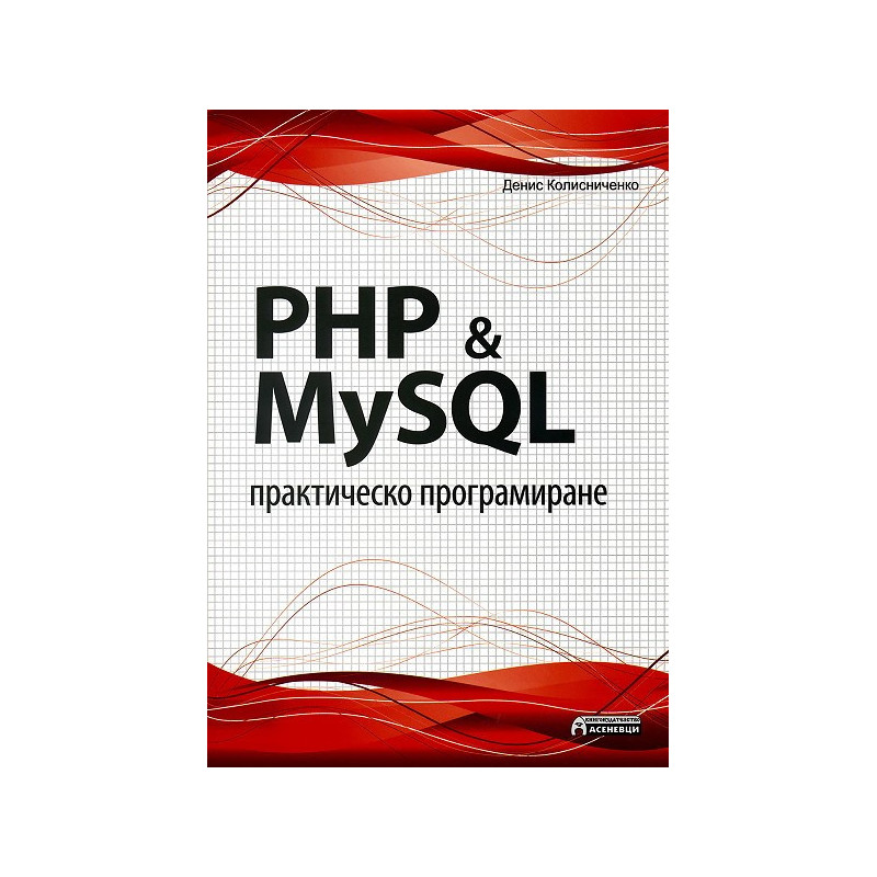 PHP & MySQL - практическо програмиране