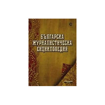 Българска журналистическа енциклопедия