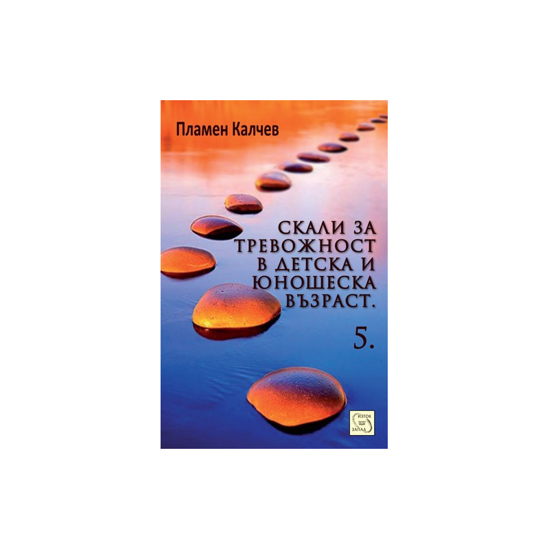 Скали за тревожност в детска и юношеска възраст - част 5