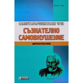 Самоусъвършенстване чрез съзнателно самовнушение. Автосугестия