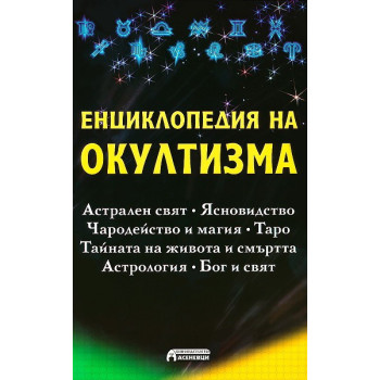 Енциклопедия на окултизма