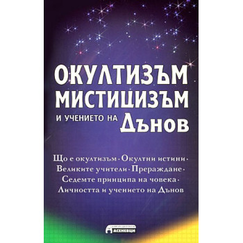 Окултизъм, мистицизъм и учението на Дънов