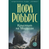 Кръстът на Мориган