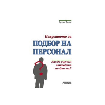 Изкуството за подбор на персонал