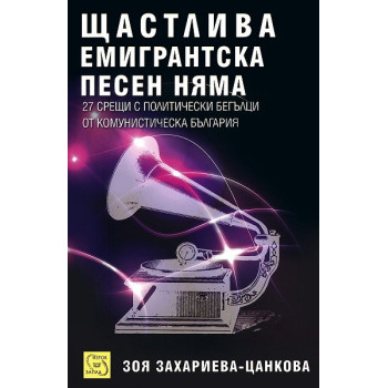 Щастлива емигрантска песен няма