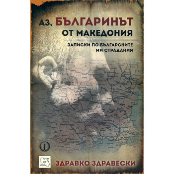 Аз, българинът от Македония: Записки по българските ми страдания