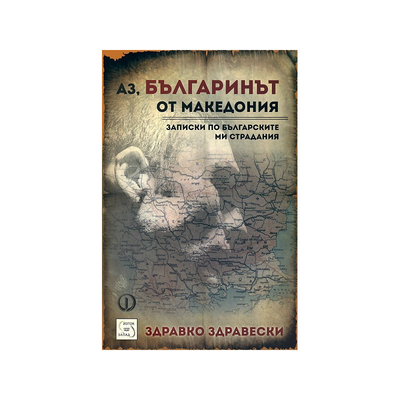 Аз, българинът от Македония: Записки по българските ми страдания