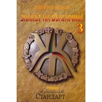 Знакът на българина. Книга трета