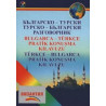 Българско-турски/Турско-български разговорник + CD 